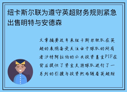 纽卡斯尔联为遵守英超财务规则紧急出售明特与安德森