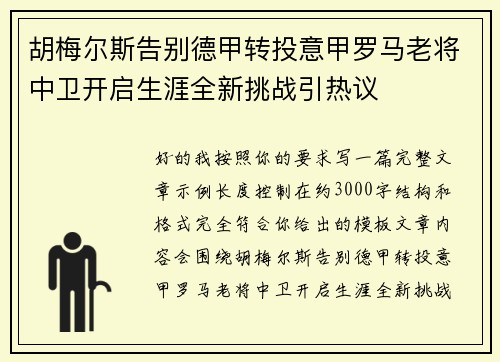 胡梅尔斯告别德甲转投意甲罗马老将中卫开启生涯全新挑战引热议