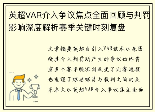 英超VAR介入争议焦点全面回顾与判罚影响深度解析赛季关键时刻复盘