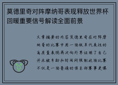 莫德里奇对阵摩纳哥表现释放世界杯回暖重要信号解读全面前景
