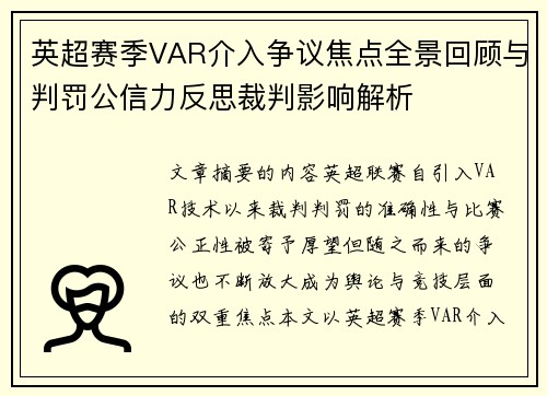 英超赛季VAR介入争议焦点全景回顾与判罚公信力反思裁判影响解析