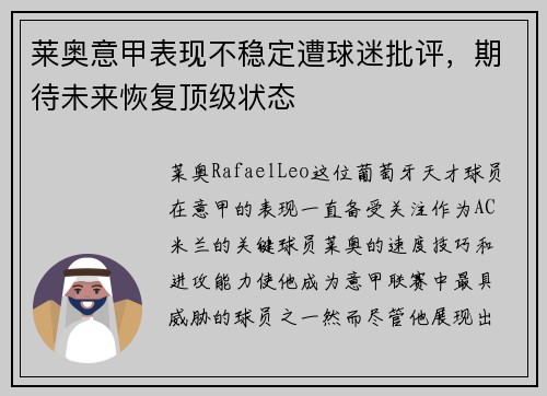 莱奥意甲表现不稳定遭球迷批评，期待未来恢复顶级状态