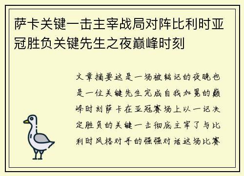 萨卡关键一击主宰战局对阵比利时亚冠胜负关键先生之夜巅峰时刻