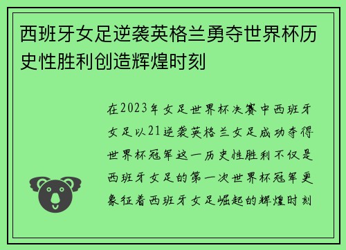 西班牙女足逆袭英格兰勇夺世界杯历史性胜利创造辉煌时刻