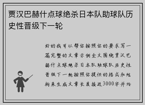 贾汉巴赫什点球绝杀日本队助球队历史性晋级下一轮
