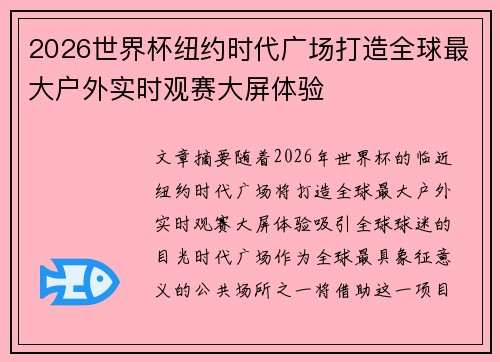 2026世界杯纽约时代广场打造全球最大户外实时观赛大屏体验