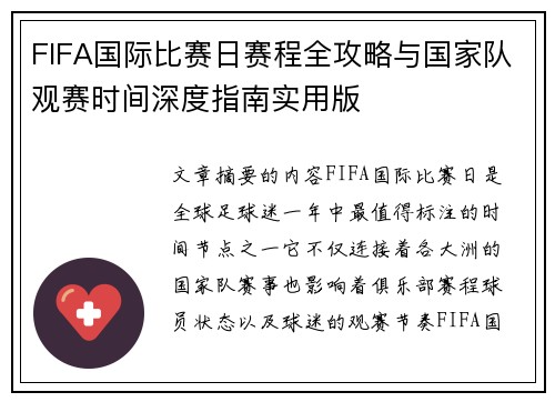 FIFA国际比赛日赛程全攻略与国家队观赛时间深度指南实用版