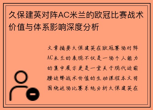 久保建英对阵AC米兰的欧冠比赛战术价值与体系影响深度分析