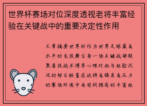 世界杯赛场对位深度透视老将丰富经验在关键战中的重要决定性作用