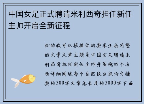 中国女足正式聘请米利西奇担任新任主帅开启全新征程