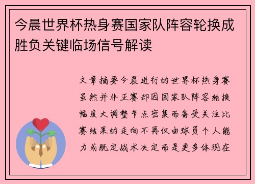 今晨世界杯热身赛国家队阵容轮换成胜负关键临场信号解读