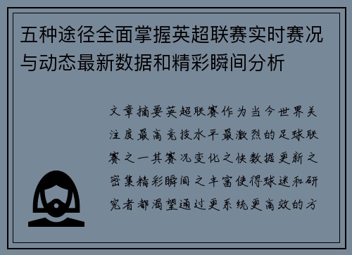 五种途径全面掌握英超联赛实时赛况与动态最新数据和精彩瞬间分析
