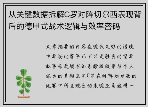 从关键数据拆解C罗对阵切尔西表现背后的德甲式战术逻辑与效率密码