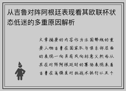 从吉鲁对阵阿根廷表现看其欧联杯状态低迷的多重原因解析