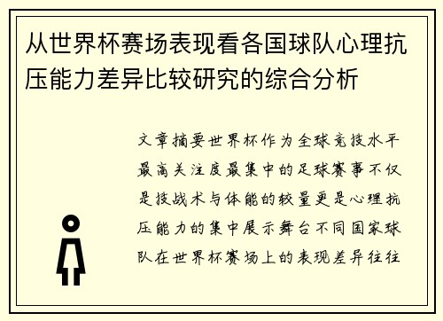从世界杯赛场表现看各国球队心理抗压能力差异比较研究的综合分析