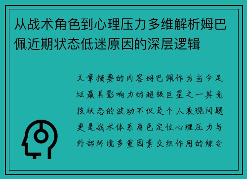 从战术角色到心理压力多维解析姆巴佩近期状态低迷原因的深层逻辑